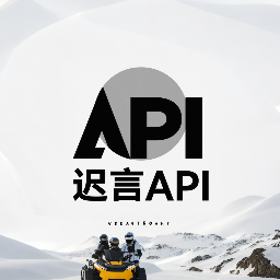 迟言API