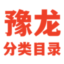 豫龙分类目录
